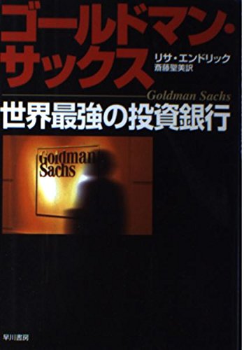 ゴールドマン・サックス: 世界最強の投資銀行 | リサ エンドリック